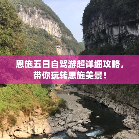 恩施五日自驾游超详细攻略，带你玩转恩施美景！