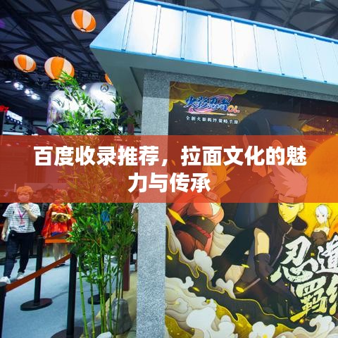 百度收录推荐，拉面文化的魅力与传承