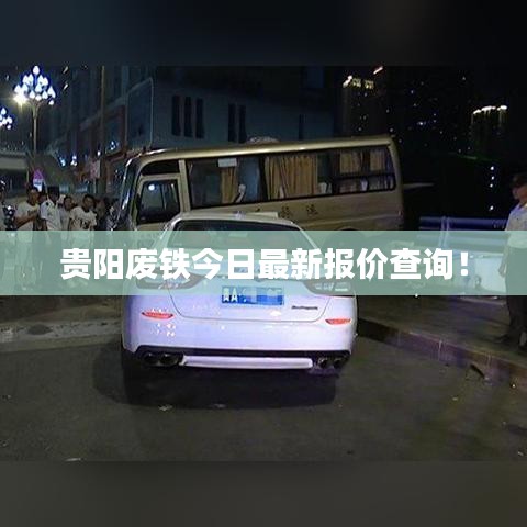 贵阳废铁今日最新报价查询！