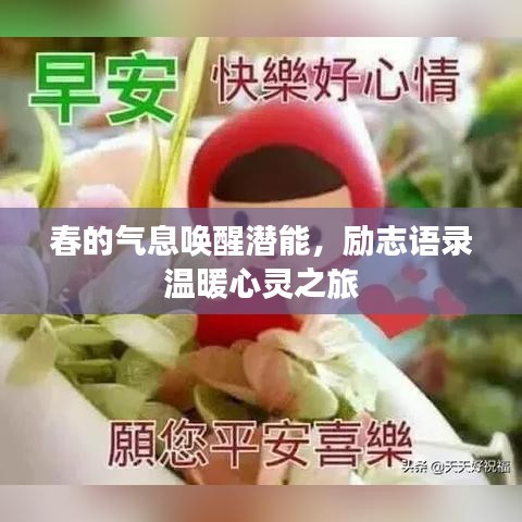 春的气息唤醒潜能，励志语录温暖心灵之旅