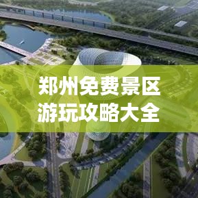 郑州免费景区游玩攻略大全，最新免票景点一网打尽