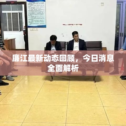 廉江最新动态回顾，今日消息全面解析