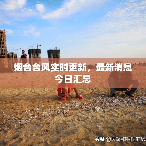 烟台台风实时更新，最新消息今日汇总
