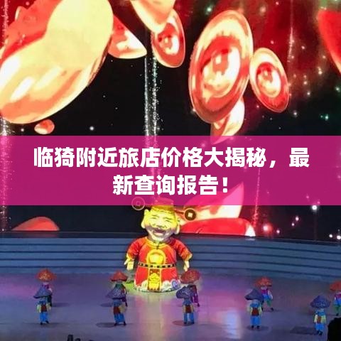 临猗附近旅店价格大揭秘，最新查询报告！
