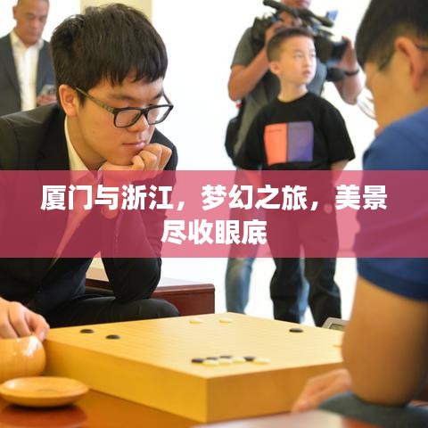 厦门与浙江，梦幻之旅，美景尽收眼底
