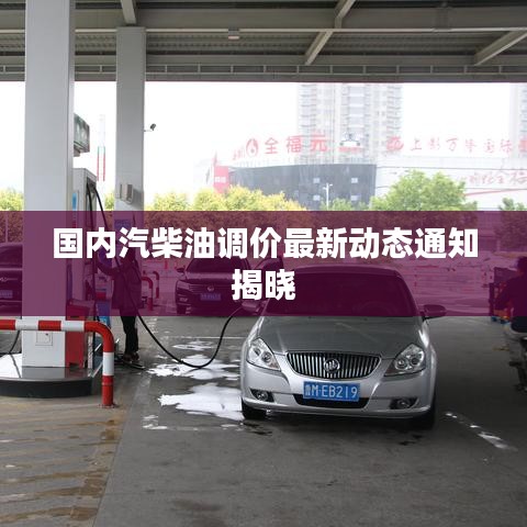 国内汽柴油调价最新动态通知揭晓