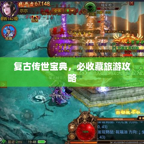 复古传世宝典，必收藏旅游攻略