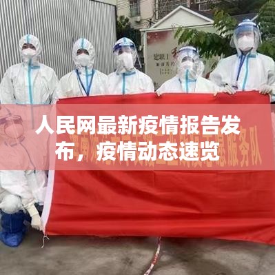 人民网最新疫情报告发布，疫情动态速览