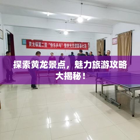 探索黄龙景点，魅力旅游攻略大揭秘！