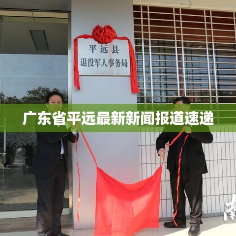 广东省平远最新新闻报道速递