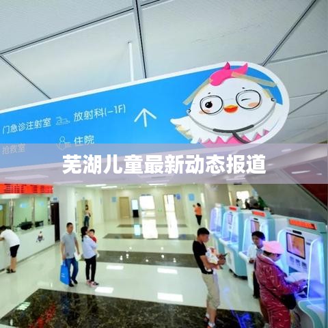 芜湖儿童最新动态报道