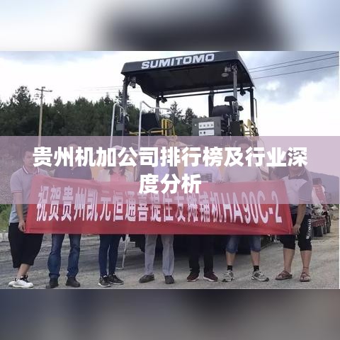 贵州机加公司排行榜及行业深度分析