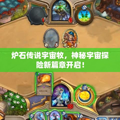 炉石传说宇宙牧，神秘宇宙探险新篇章开启！