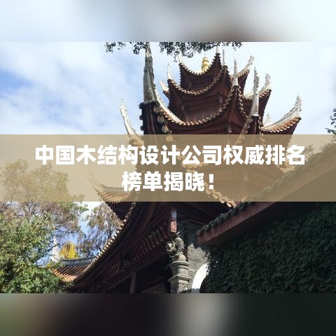 中国木结构设计公司权威排名榜单揭晓！