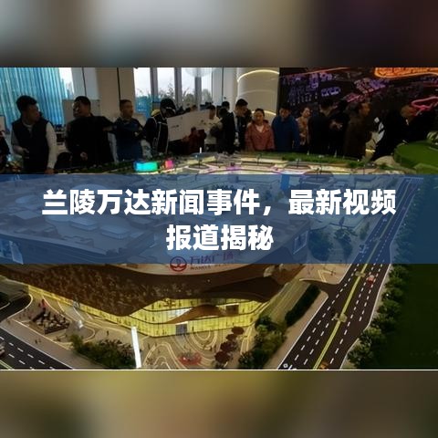 兰陵万达新闻事件，最新视频报道揭秘