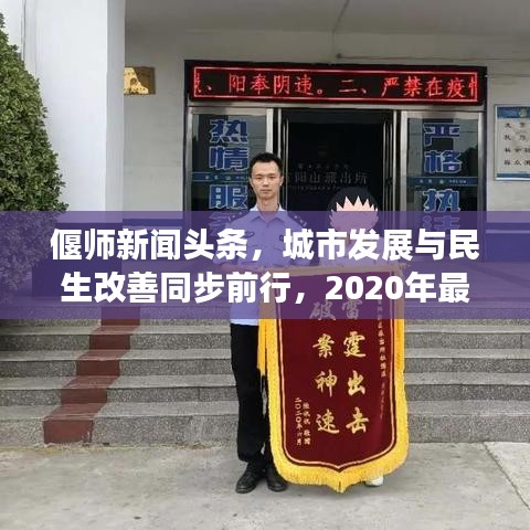 偃师新闻头条，城市发展与民生改善同步前行，2020年最新进展报道！