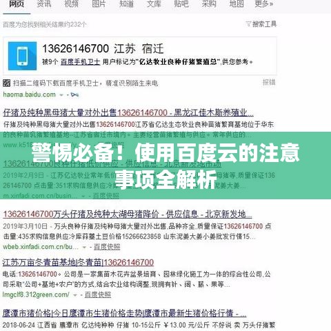 警惕必备！使用百度云的注意事项全解析