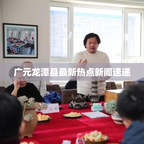 广元龙潭县最新热点新闻速递