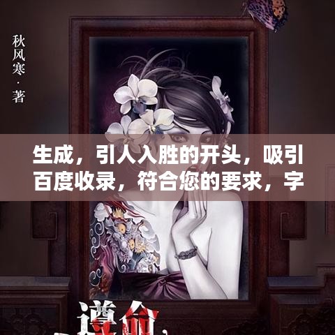 生成，引人入胜的开头，吸引百度收录，符合您的要求，字数在10-30字之间，可以吸引百度收录，同时非常具有吸引力。