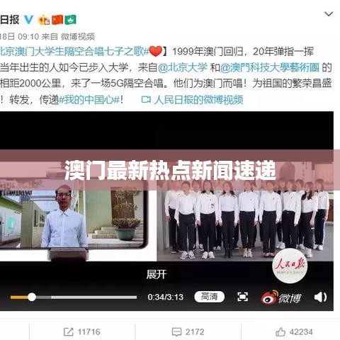 澳门最新热点新闻速递