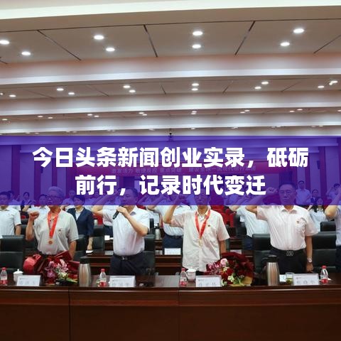 今日头条新闻创业实录，砥砺前行，记录时代变迁