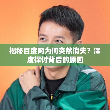 揭秘百度网为何突然消失？深度探讨背后的原因