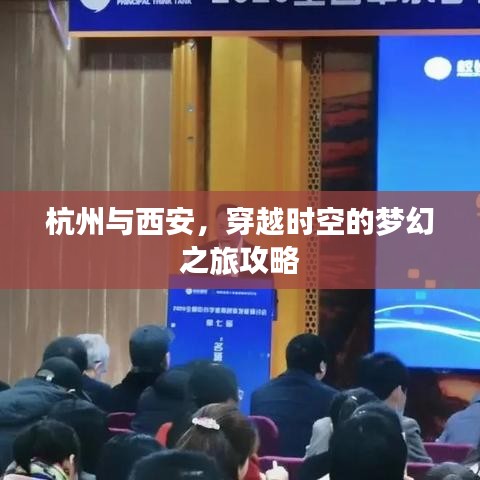 杭州与西安，穿越时空的梦幻之旅攻略
