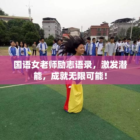 国语女老师励志语录，激发潜能，成就无限可能！