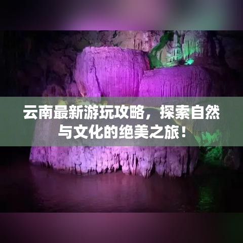 云南最新游玩攻略，探索自然与文化的绝美之旅！