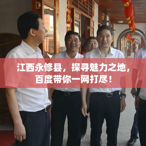 江西永修县，探寻魅力之地，百度带你一网打尽！