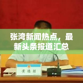 张湾新闻热点，最新头条报道汇总