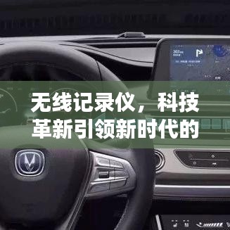 无线记录仪，科技革新引领新时代的记录潮流