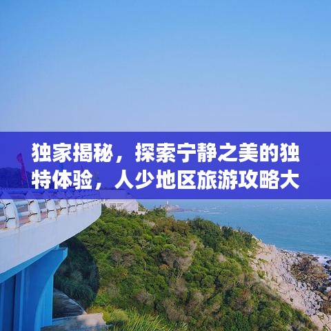 独家揭秘，探索宁静之美的独特体验，人少地区旅游攻略大盘点