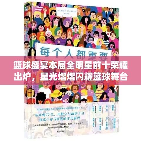 篮球盛宴本届全明星前十荣耀出炉，星光熠熠闪耀篮球舞台！