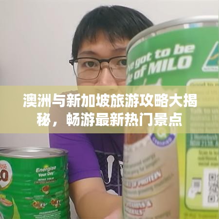 澳洲与新加坡旅游攻略大揭秘，畅游最新热门景点