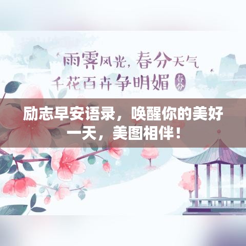 励志早安语录，唤醒你的美好一天，美图相伴！