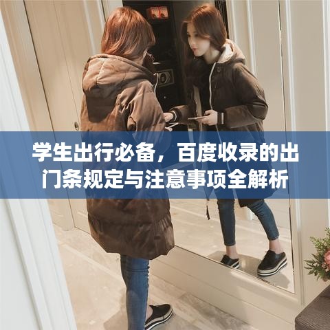 学生出行必备，百度收录的出门条规定与注意事项全解析