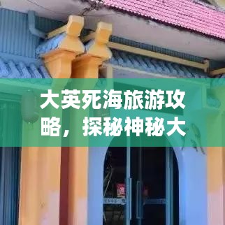 大英死海旅游攻略，探秘神秘大连之旅