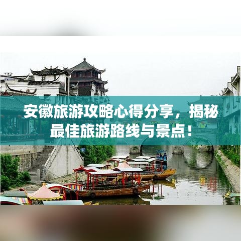 安徽旅游攻略心得分享，揭秘最佳旅游路线与景点！
