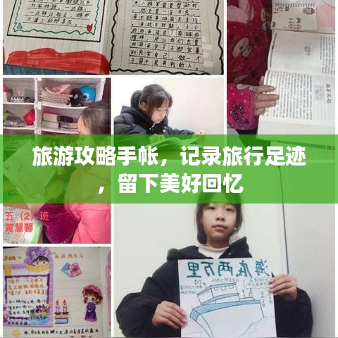 旅游攻略手帐，记录旅行足迹，留下美好回忆