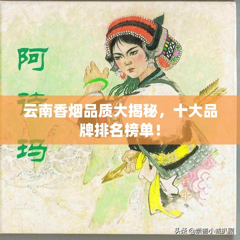 云南香烟品质大揭秘，十大品牌排名榜单！