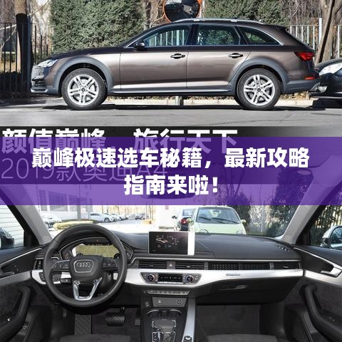 巅峰极速选车秘籍，最新攻略指南来啦！