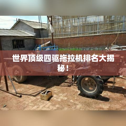 世界顶级四驱拖拉机排名大揭秘！