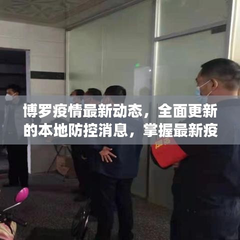 博罗疫情最新动态，全面更新的本地防控消息，掌握最新疫情防控资讯