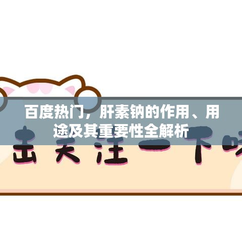 百度热门，肝素钠的作用、用途及其重要性全解析