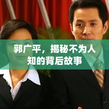 郭广平，揭秘不为人知的背后故事