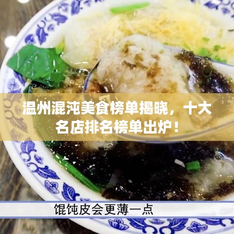 温州混沌美食榜单揭晓，十大名店排名榜单出炉！