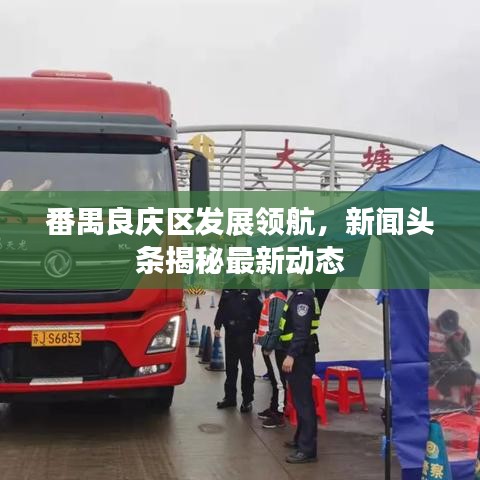 番禺良庆区发展领航，新闻头条揭秘最新动态