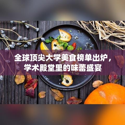 全球顶尖大学美食榜单出炉，学术殿堂里的味蕾盛宴