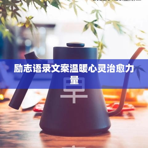 励志语录文案温暖心灵治愈力量